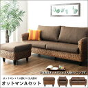 【送料無料】【3点セット】1人掛けソファ+2人掛けソファ+オットマン/セット商品 アジアンソファ 一人掛け 二人掛け ソファ オットマン ソファチェア 足載せ台 アジアン