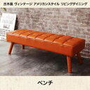 【送料無料】【2人掛け】ベンチ(単品)【ヴィンテージ風】/ベンチ ダイニングチェア ダイニングチェアー ベンチソファ ベンチソファー 長椅子 長イス 長いす リビング ダイニング おしゃれ シンプル