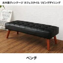 【送料無料】【2人掛け】ベンチ(単品)【ヴィンテージ風】/ベンチ ダイニングチェア ダイニングチェアー ベンチソファ ベンチソファー 長椅子 長イス 長いす リビング ダイニング おしゃれ シンプル