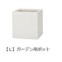 【クーポン配布中※期間限定】【送料無料】ガーデン用ポット(L)/鉢 プランター 植木鉢 ディスプレイ インテリア ガーデニング ガーデン雑貨 ポット グリーン 鉢植え おしゃれ ベーシック シンプル シック キューブ