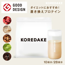 【1000円OFF & <strong>シェーカー</strong>プレゼント】置き換えプロテイン KOREDAKE｜ダイエット 完全栄養食 プロテイン ソイプロテイン 置き換え ダイエット 植物性 無添加 グルテンフリー 砂糖不使用 人工甘味料不使用 国産 美味しい 美容 低糖質 低カロリー ダイエット