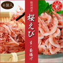 【産直商品】駿河湾の桜えび「生と釜揚げ」4個入『桜えびの「生」と「釜揚げ」の両方の味をお楽しみいただけるセットです』(2セット)