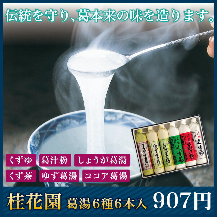 【一般商品】桂花園くず湯　6種6本入り（1箱）...:koreshika-oisizu:10000056