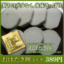 【一般商品】おはたき餅よもぎ