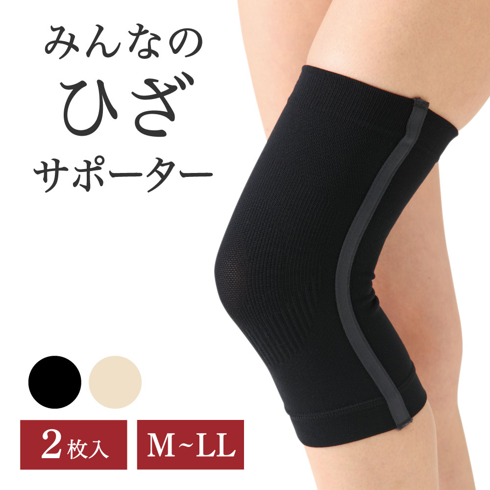 みんなのひざサポーター 2枚 1足 両足分 日本製 薄い 軽い 蒸れない <strong>膝サポーター</strong> 膝 膝対策 ヒザ 冷え対策 ずれない めくれない きつくない ウォーキング 黒 ベージュ <strong>薄手</strong> 柔らかい 曲げ伸ばし サポート M L LL グルコサミン 母の日 ギフト プレゼント