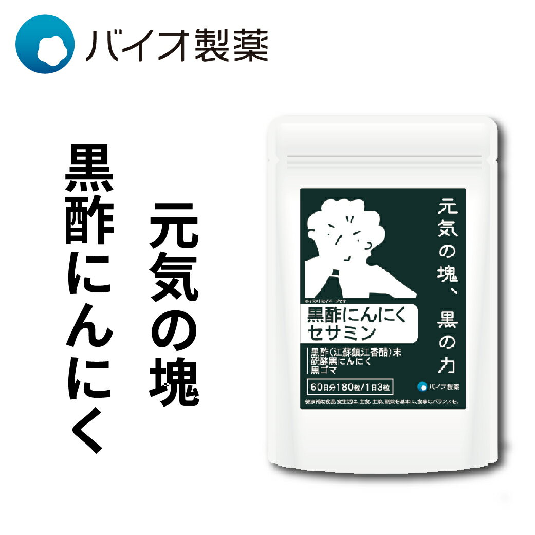 <strong>黒酢にんにくセサミン</strong> ＜栄養機能食品＞ 60日分 【バイオ製薬 公式】 サプリ サプリメント 黒にんにく にんにく コラーゲン 黒ニンニク 黒酢 アミノ酸 元気 女性 健康サプリ 美容 食事で不足 若々しく 50代 2ヶ月分 180粒