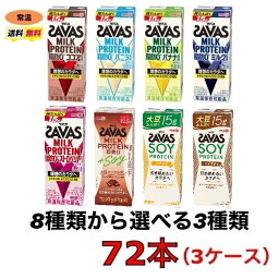 <strong>ザバス</strong> プロテイン savas 8種類から選べる3ケース（200ml×24本×3ケース）計72本　ココア　バニラ　バナナ　ストロベリー　ミルク　ミルクチョコレート　プロテイン　ソイプロテイン　ソイラテ　meiji 激安　最安値　送料無料 明治