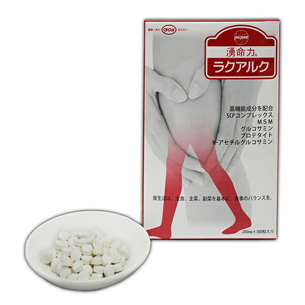 【送料無料】ユー 湧命力・ラクアルク（300mg×300粒）お得な7袋セット=1袋無料！