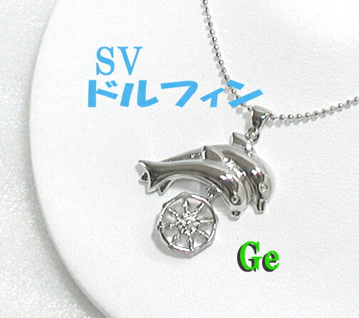 SV 925 ゲルマニウム・ドルフィンペンダント【送料無料・代引料無料】 