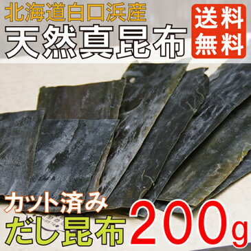 数量限定！【メール便】献上だし昆布200g〈白口浜産天然真昆布〉こんぶ だし用 昆布 だし 出汁 だし昆布 出汁昆布 昆布 うどんつゆ こんぶだし こぶ こぶだし