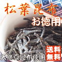 【送料無料】【塩昆布】松葉昆布170g【細切りタイプ】塩こぶ しおこぶ