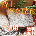 【送料無料】特上汐吹き昆布(塩昆布)70g【江戸末期創業、老舗の佃煮昆布】(御進物用包装)