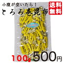 北海道おつまみ!とろろ巻昆布 100g!【送料無料】