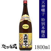 魚沼酒造	特別本醸造　天神囃子 アイテム口コミ第9位