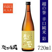 原酒造	越の誉　辛口純米　彩 アイテム口コミ第2位