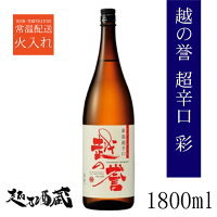 原酒造	越の誉　新潟超辛口　彩 アイテム口コミ第2位