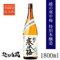 新潟銘醸	越の寒中梅　特別本醸造 アイテム口コミ第9位