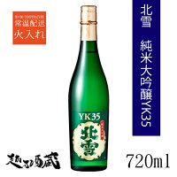 北雪酒造	北雪　純米大吟醸YK35 アイテム口コミ第3位