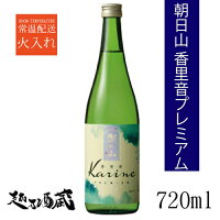 朝日酒造	香里音 アイテム口コミ第2位