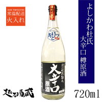 よしかわ杜氏の郷	よしかわ杜氏　大辛口 アイテム口コミ第4位