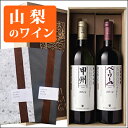 【送料無料】勝沼醸造 ワインギフトセット KB-40【ラッピング無料】【甲州ワイン/ワインセット/日本ワイン/敬老の日/ギフト】