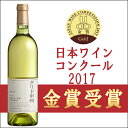 【日本ワインコンクール2017金賞】中央葡萄酒グリド甲州 2016 750ml【甲州ワイン/山梨/日本ワイン/国産ワイン/敬老の日/ギフト】