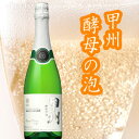 マンズワイン酵母の泡 720ml