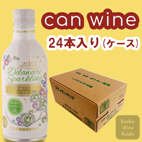 モンデ酒造デラウエア　スパークリング　×24本(ケース)290ml