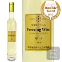 【2017サクラアワード ダブル金賞受賞】蒼龍葡萄酒 フリージングワイン白 甲州 2015 375ml【お中元/父の日】【甲州ワイン/白ワイン/山梨ワイン/国産ワイン】