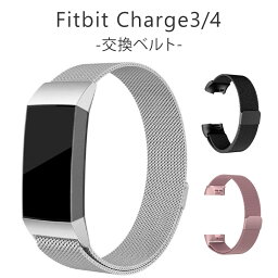 Fitbit Charge4 Charge3 交換 バンド ベルト ステンレス フィットビット チャージ 3 チャージ 4 ベルト バンド 対応 ステンレス 互換品【全国送料無料】