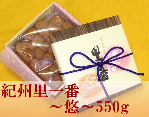 紀州里一番〜悠〜　550g　【贈答用】 【和歌山県産】 【お返し】【お祝い】【楽ギフ_包装】【楽ギフ_のし】【紀州産南高梅】焼杉の香りが高級感漂う最高級梅干