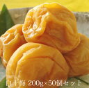 白干梅200g × 50個セット 【和歌山県産】