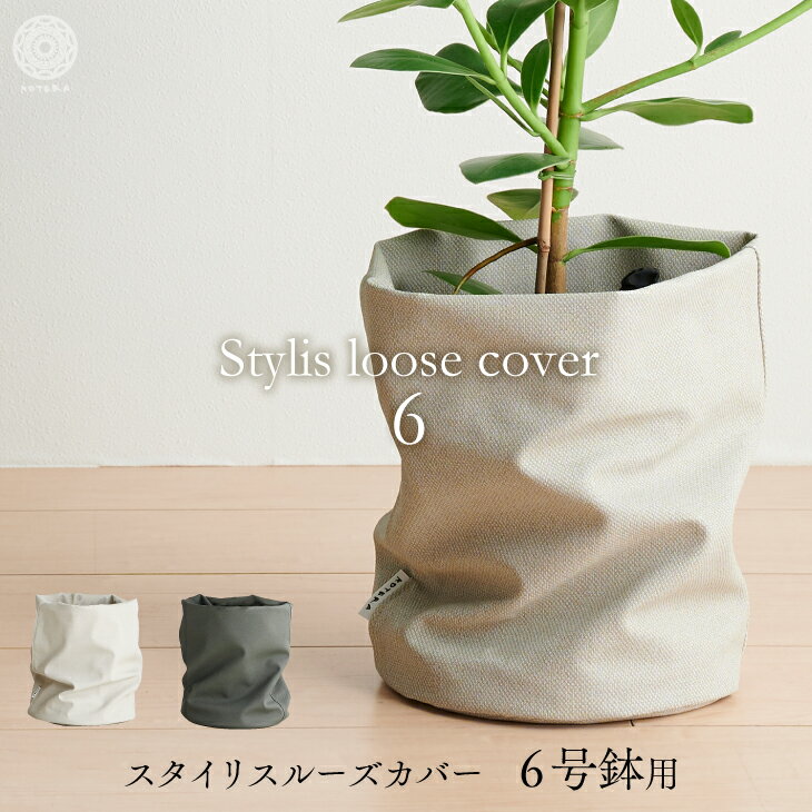 【全品5%off★5/20限定】ルーズカバー loose cover 鉢 カバー おしゃれ お祝い 6号 観葉植物 小さい 北欧 布 バスケット スタンド インテリア ナチュラル シンプル 国産合皮レザー 汚れ 犬 ネコ 安心 日本製 鉢カバー <strong>植木鉢</strong> 軽い コテラ こてら