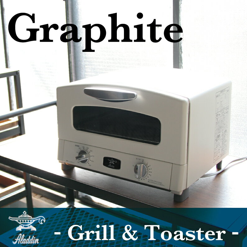アラジン グラファイト グリル＆トースター グリル トースター