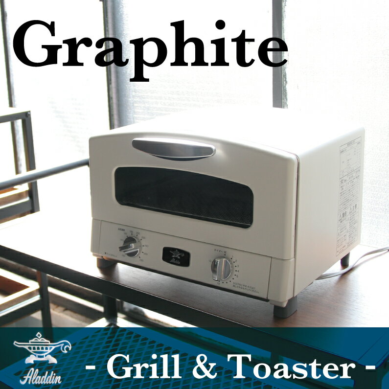 アラジン グラファイト　グリル＆トースター グリル トースター Graphite Grill & Toaster AET-G13N(W) ホワイト CAT-G13A(G) グリーン【 アラジン トースター】千石 ヒーター Aladdin キッチン 家電 春 新居 引っ越し