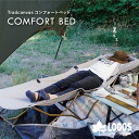 【 LOGOS 正規取扱店 Tradcanvas コンフォートベッド 】 ロゴス キャンプ グッズ キャンプ 家族 ファミリー キャンプ キャンプ用品 おしゃれ バーベキュー アウトドア ブランド_父の日ギフト_sale_ギフト_誕生日プレゼント