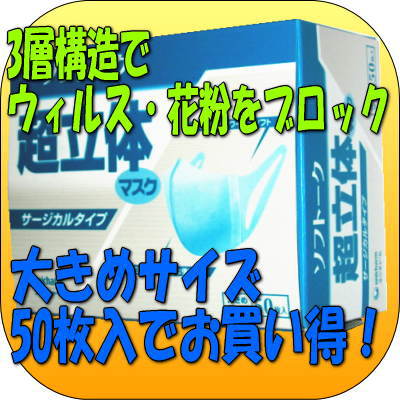 【大きめ】ソフトーク 超立体マスク サージカルタイプ【大きめサイズ・50枚】　