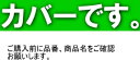 TCC-S3-B にこにこクッション タイプS3用 カバー