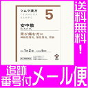 【メール便送料無料】【第2類医薬品】ツムラ漢方 【5】 安中...