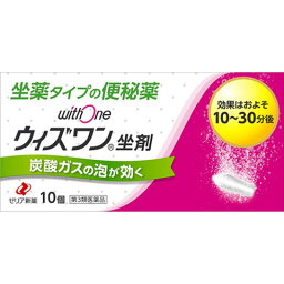 【<strong>3個セット</strong>】【第3類医薬品】<strong>ウィズワン</strong>坐剤　10個　ゼリア新薬　【メール便送料無料/<strong>3個セット</strong>】