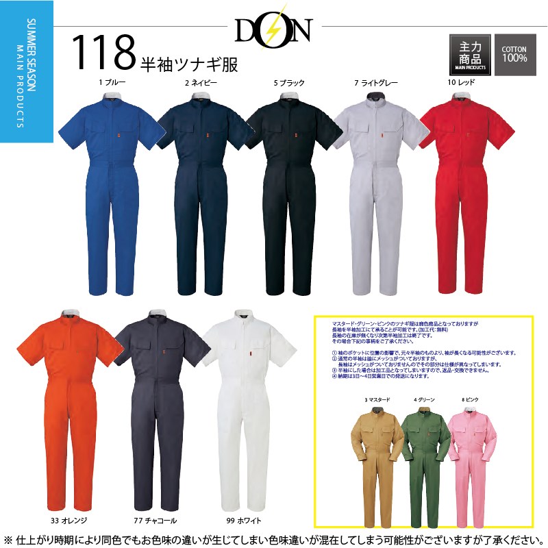 豊富な12色9サイズ！低価格でイベント・ユニフォームに最適な春夏用半袖ツナギ服【DON/ドン 118】【綿100%】【半袖つなぎ】