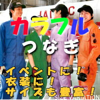 【つなぎ】豊富な16色13サイズ！イベント・ユニフォームに最適なジャンプスーツ...:kotobuki-iryo:10000099