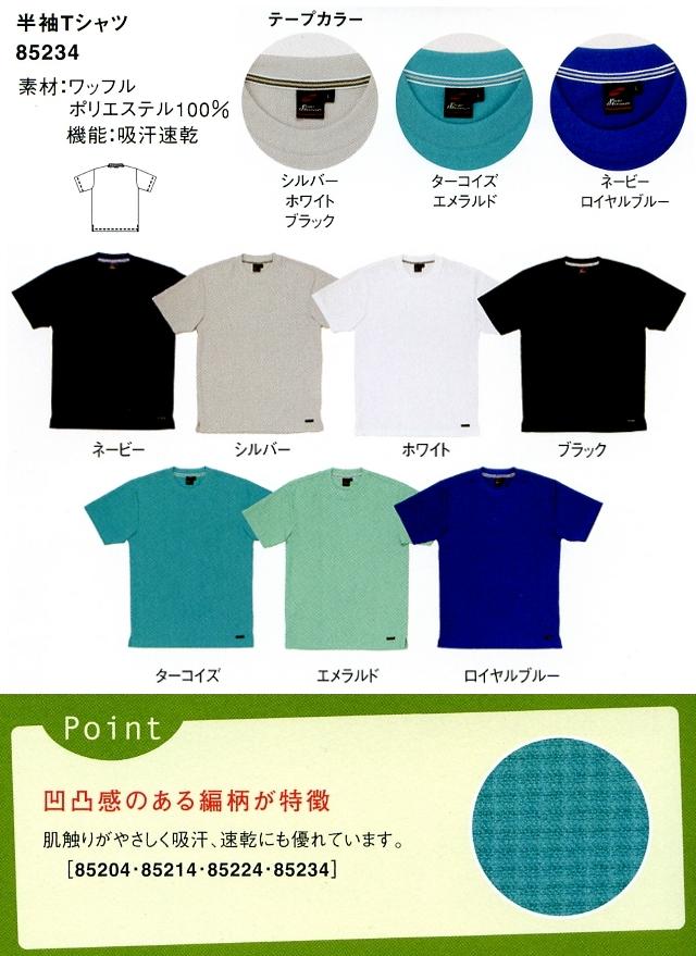 ワッフル素材のスタンダード半袖Tシャツ【介護ユニフォーム】【WHISEL/自重堂 85234】【Helper Series/ヘルパーシリーズ】【ポリエステル100%】【シャツ/ポロシャツ】