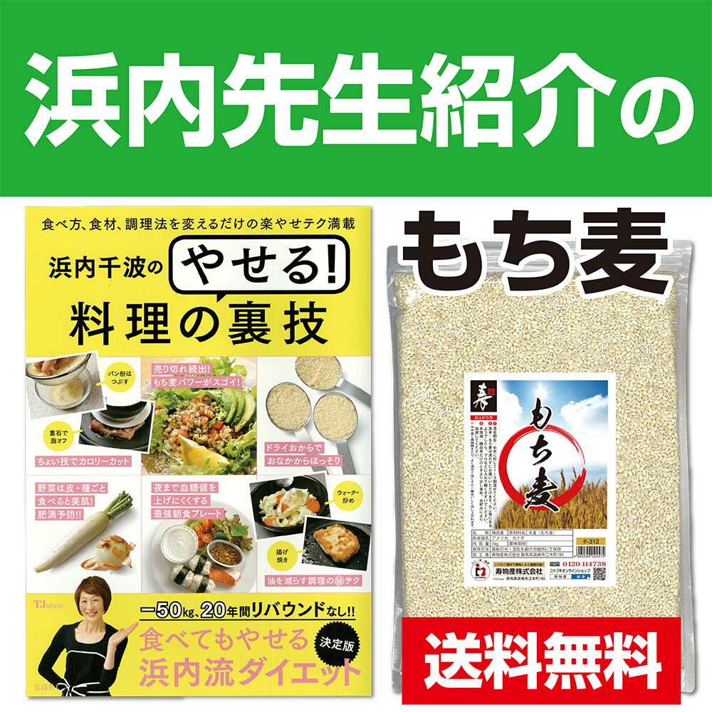 もち麦 950g 送料無料 浜内千波先生の本で紹介いただいたもち麦です