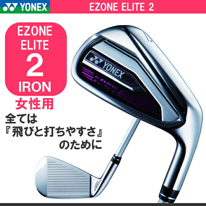 ●ヨネックス EZONE ELITE2 アイアン[女性用・レディースモデル] 単品カーボンシャフト