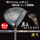 ●ワークスゴルフ 飛匠 HISHO ドライバー 【高反発モデル】プラチナ飛匠シャフト