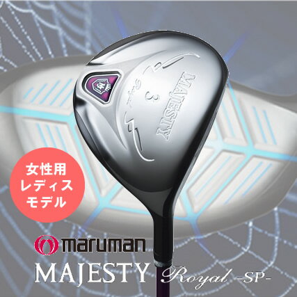 【女性用】MARUMAN MAJESTY ROYAL SP Ladies FAIRWAY WOODマルマン マジェスティ エスピー レディス フェアウェイウッドの画像