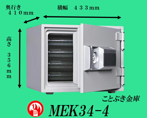 ◆送料無料◆MEK34-4 新品テンキー式小型耐火金庫 ダイヤセーフ【代引き不可】日本金銭機械ダイヤモンドセーフ