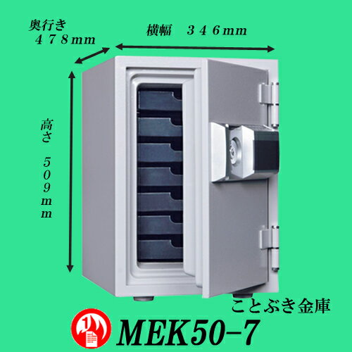◆MEK50-7限定価格★お振込なら送料無料キャンペーン★ 新品テンキー式中型耐火金庫 ダイヤセーフ【代引き不可】日本金銭機械ダイヤモンドセーフ