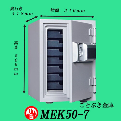 送料無料 MEK50-7耐火金庫 新品テンキー式耐火金庫 ダイヤセーフ デジタルロック テ…...:kotobukikinko:10000062